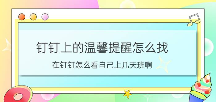 钉钉上的温馨提醒怎么找 在钉钉怎么看自己上几天班啊？